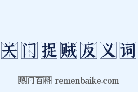 关门捉贼反义词是什么意思的图片